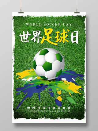 绿色球场背景世界足球日海报